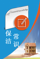 保潔常識(shí)