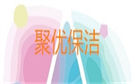 蘭州聚優保潔公司