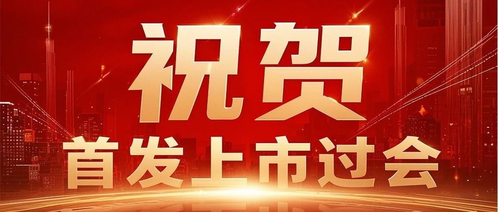 公司新聞 | 已投企業(yè)動(dòng)態(tài) | 四川省科創(chuàng)投資集團(tuán)已投企業(yè)交大鐵發(fā)北交所首發(fā)上市過會(huì)